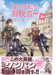 異世界転生の冒険者 １０の通販 ケンイチ ネム 紙の本 Honto本の通販ストア