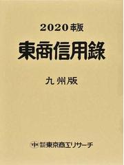 東商信用録 九州版2020 iveyartistry.com