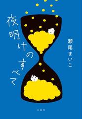 夜明けのすべての通販 瀬尾まいこ 小説 Honto本の通販ストア