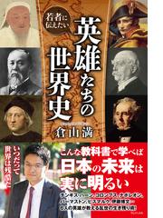 逆説の世界史1 古代エジプトと中華帝国の興廃の電子書籍 Honto電子書籍ストア