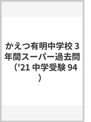 市立咲くやこの花中学校 ２０２１年春受験用の通販 紙の本 Honto本の通販ストア