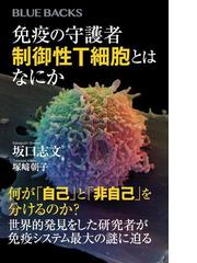 免疫の守護者制御性ｔ細胞とはなにかの通販 坂口志文 塚﨑朝子 ブルー バックス 紙の本 Honto本の通販ストア