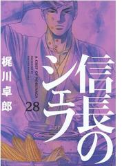 信長のシェフ ２８ （芳文社コミックス）の通販/梶川卓郎 芳文社