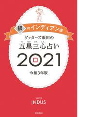 ゲッターズ飯田の五星三心占い銀のイルカ座21の電子書籍 Honto電子書籍ストア