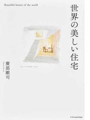 こだわりの家づくりアイデア図鑑 快適な住まいの仕組みがわかるの通販 家づくりの会 紙の本 Honto本の通販ストア