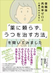 復職後再発率ゼロの心療内科の先生に 薬に頼らず うつを治す方法 を聞いてみましたの電子書籍 Honto電子書籍ストア