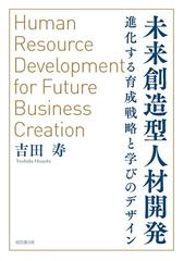 未来創造型人材開発 進化する育成戦略と学びのデザインの通販 吉田 寿 紙の本 Honto本の通販ストア