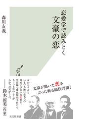 恋愛学で読みとく文豪の恋 Honto電子書籍ストア