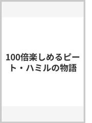 100倍楽しめるピート ハミルの物語の通販 森永 弘司 編著 紙の本 Honto本の通販ストア