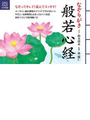 終わりなき歩みを共に 親鸞の生涯に学ぶ 新装/樹心社/和田稠-