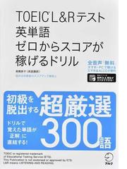 ｔｏｅｉｃ ｌ ｒテスト英単語ゼロからスコアが稼げるドリルの通販 高橋恭子 紙の本 Honto本の通販ストア