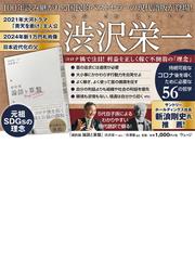 超約版論語と算盤の通販 渋沢栄一 渋澤健 紙の本 Honto本の通販ストア