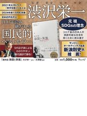 超約版論語と算盤の通販 渋沢栄一 渋澤健 紙の本 Honto本の通販ストア