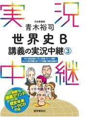 みんなのレビュー 音声dl付 青木裕司世界史b講義の実況中継 3 著 青木裕司 実況中継シリーズ 歴史学 Honto電子書籍ストア