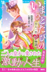いまひとたびの 百人一首姫物語の通販 時海結以 久織ちまき 講談社青い鳥文庫 紙の本 Honto本の通販ストア