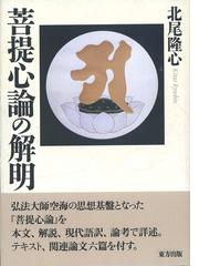 真言密教の教学の通販/金山 穆韶 - 紙の本：honto本の通販ストア