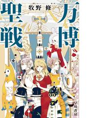 グラン ヴァカンスの通販 飛 浩隆 ハヤカワ文庫 Ja 紙の本 Honto本の通販ストア