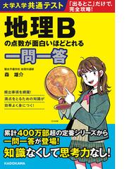 大学入学共通テスト地理ｂの点数が面白いほどとれる一問一答の通販 森 雄介 紙の本 Honto本の通販ストア