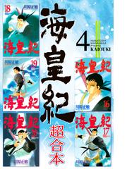 海皇紀 超合本版 ４ 漫画 の電子書籍 無料 試し読みも Honto電子書籍ストア