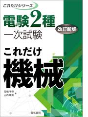 電験2種一次試験これだけシリーズ これだけ機械 改訂新版 - honto電子書籍ストア