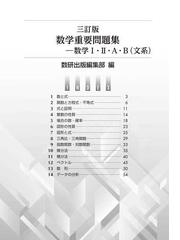 実戦数学重要問題集 数学 ａ ｂ 文系 ３訂版の通販 数研出版編集部 紙の本 Honto本の通販ストア