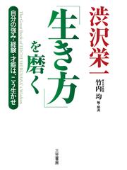 渋沢栄一 生き方 を磨く 自分の強み 経験 才能は こう生かせの通販 渋沢栄一 竹内均 紙の本 Honto本の通販ストア