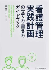 初学者のための 看護覚え書 看護の現在をナイチンゲールの原点に問う 第３巻の通販 神庭 純子 紙の本 Honto本の通販ストア