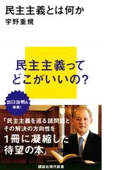 民主主義とは何かの通販 宇野重規 講談社現代新書 紙の本 Honto本の通販ストア