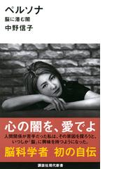 ペルソナ 脳に潜む闇の通販/中野信子 講談社現代新書 - 紙の本：honto