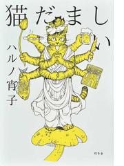 ハルノ 宵子の書籍一覧 - honto