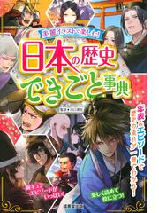 日本の歴史できごと事典 美麗イラストで楽しむ の通販 川口素生 紙の本 Honto本の通販ストア