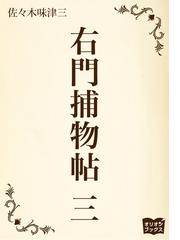 佐々木 味津三の電子書籍一覧 - honto