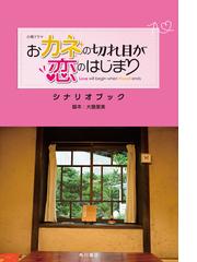 シナリオ作法入門 発想・構成・描写の基礎トレーニングの通販/新井 一