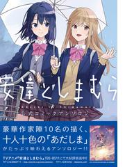 安達としまむら公式コミックアンソロジー 電撃コミックスｎｅｘｔ の通販 柚原もけ のん 電撃コミックスnext コミック Honto本の通販ストア