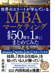 世界のエリートが学んでいるＭＢＡマーケティング必読書５０冊を１冊に