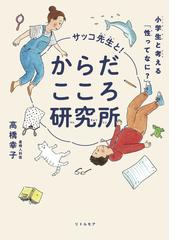 きみの体の中 きみの体はどうやって病気とたたかうのかな？の通販