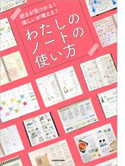 期間限定価格 好きが見つかる 楽しいが増える わたしのノートの使い方の電子書籍 Honto電子書籍ストア 期間限定価格 好きが見つかる 楽しいが増える わたしのノートの使い方の電子書籍 Honto電子書籍ストア