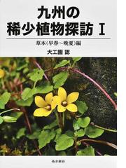 九州の稀少植物探訪 １ 草本（早春〜晩夏）編の通販/大工園 認 - 紙の