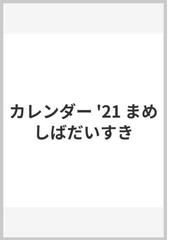 まめしばだいすきカレンダー ２０２１の通販 紙の本 Honto本の通販ストア