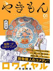 やきもんロワイヤル １ モーニング の通販 竹谷州史 モーニングkc コミック Honto本の通販ストア