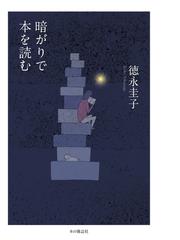 暗がりで本を読むの通販/徳永 圭子 - 紙の本：honto本の通販ストア