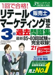 １回で合格！リテールマーケティング〈販売士〉検定３級過去問題集 ３