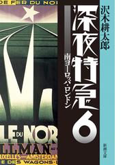 深夜特急6―南ヨーロッパ・ロンドン―（新潮文庫）【増補新版】の電子