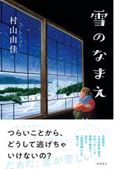 雪のなまえの通販 村山由佳 小説 Honto本の通販ストア