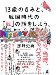 １３歳のきみと 戦国時代の 戦 の話をしよう の通販 房野史典 紙の本 Honto本の通販ストア