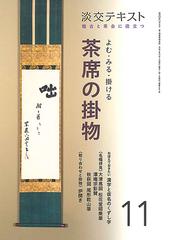 ８０億人の「侘び寂び」教養講座の通販/岡本 浩一 淡交新書 - 紙の本