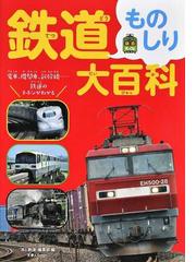鉄道ものしり大百科 電車、機関車、新幹線…鉄道のキホンがわかるの通販
