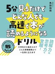 速読法に関連する本 読書 出版 全集の紙の本の一覧 Honto本の通販ストア