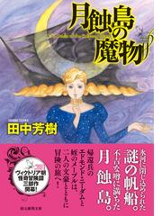 月蝕島の魔物の通販 田中芳樹 創元推理文庫 紙の本 Honto本の通販ストア