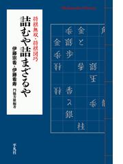 将棋 序盤完全ガイド 相居飛車編の通販 上野 裕和 紙の本 Honto本の通販ストア